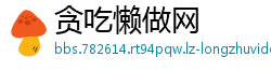 贪吃懒做网